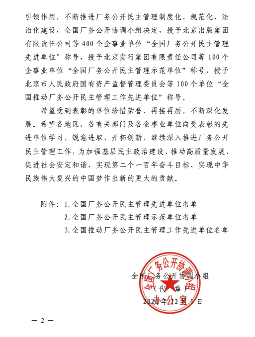 全國(guó)工廠事務(wù)公開(kāi)民主管理先進(jìn)單位表彰書(shū)2